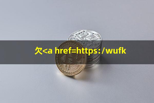 <a href=https://wufkn.cn/tag/xinyongqiayuqi target=_blank class=infotextkey>信用卡逾期</a>一天会影响信用吗?欠<a href=https://wufkn.cn/tag/xinyongqiayuqi target=_blank class=infotextkey>信用卡逾期</a>会不会坐牢?